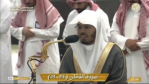 صلاة العشاء الشيخ د ياسر الدوسري سورة الدخان (٣٨-٥٩) ٢٥ محرم ١٤٤٥ هجري مكة المكرمة