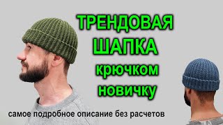 ШАПКА КРЮЧКОМ НОВИЧКУ. Как связать мужскую/женскую шапку бини. Подробный МК по вязанию шапки