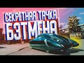 Я НАШЕЛ СЕКРЕТНУЮ ТАЧКУ БЭТМЕНА В MAFIA DEFINITIVE EDITION