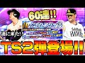 【プロスピA】原辰徳・サファテらタイムスリップ(TS)第2弾登場！！一挙60連で狙うのは！？強い選手は誰！？【プロ野球スピリッツA】