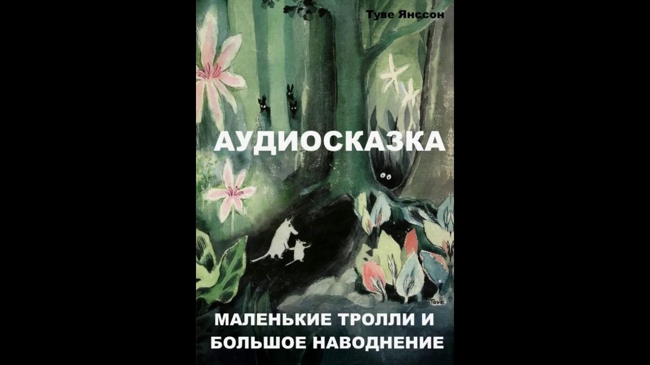 Сиссель беэ "мое или твое?". Тролли книга. Слушать сказку про тролля. Норвежские народные сказки. Слушать сказку про тролля.