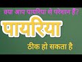 पायरिया कैसे ठीक करें?
