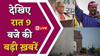 Delhi-Haryana Update LIVE : देखिए 9 बजे की तमाम बड़ी खबरें | Pollution News | Arvind Kejriwal