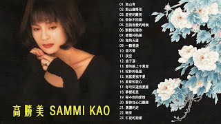 【高勝美 Sammi Kao】高勝美最好听的金曲 - 台湾最经典的歌曲 《愛在夕陽下 + 往事只能回味 + 美酒加咖啡 + 瀟灑的走》 老歌会勾起往日的回忆