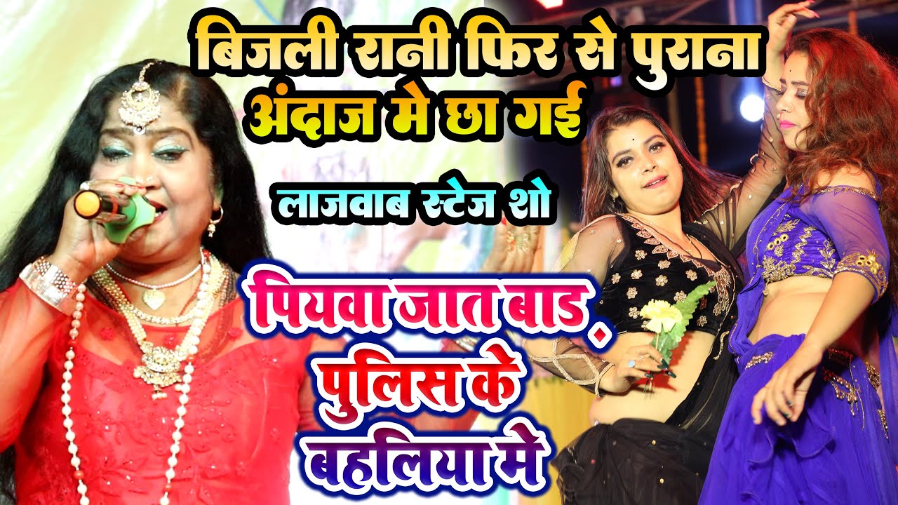 #बिजली रानी फिर से पुराना अंदाज में छा गई - पियावा जात बाड़ पुलिस के बहलिया में  Patna New Satge Show