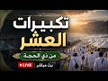 تكبيرات العشر من ذي الحجة 2026 باجمل الاصوات لنجعلها تملأ الدنيا الله أكبر الله أكبر ولله الحمد mp3