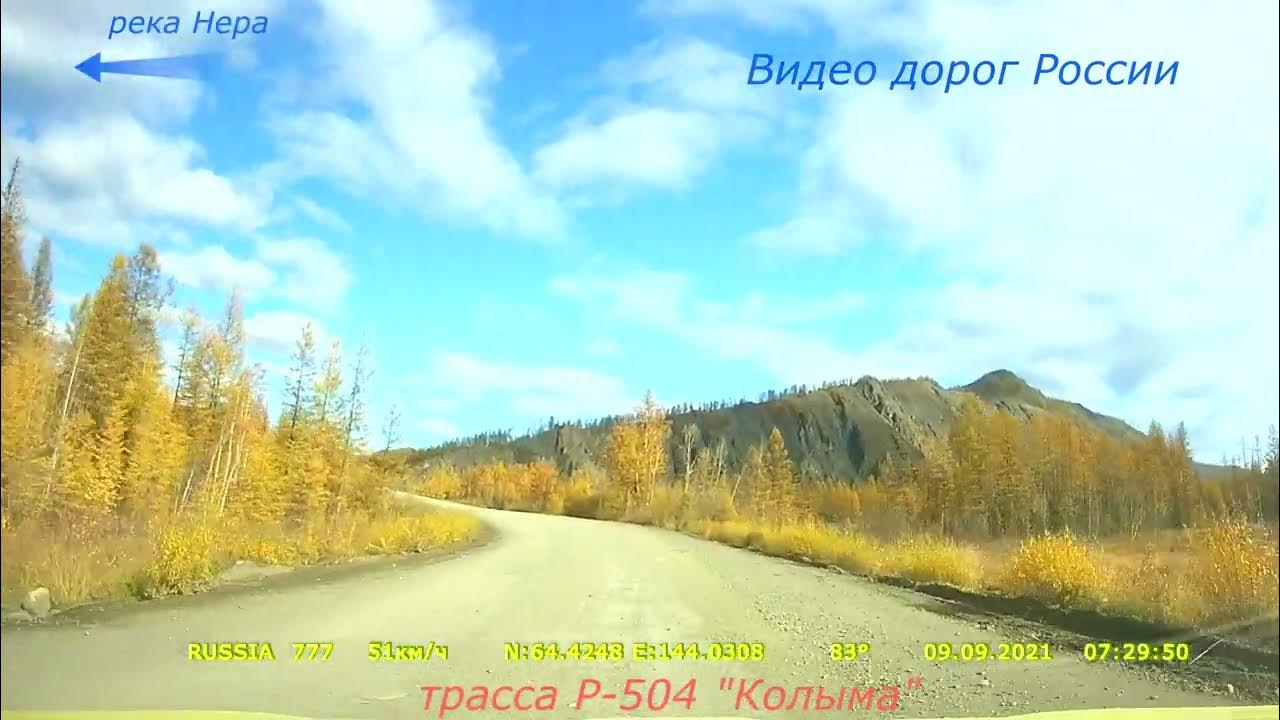 P 504 колыма. На железной дороге блок. Колея на автомобильной дороге. Песня дороги полотно. Песня дороги полотно.