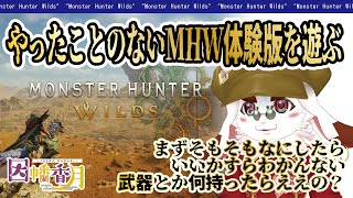モンハンワイルズベータ版