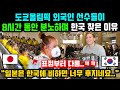 도쿄올림픽 외국인 선수들이 8시간동안 분노하며 한국 찾은 이유