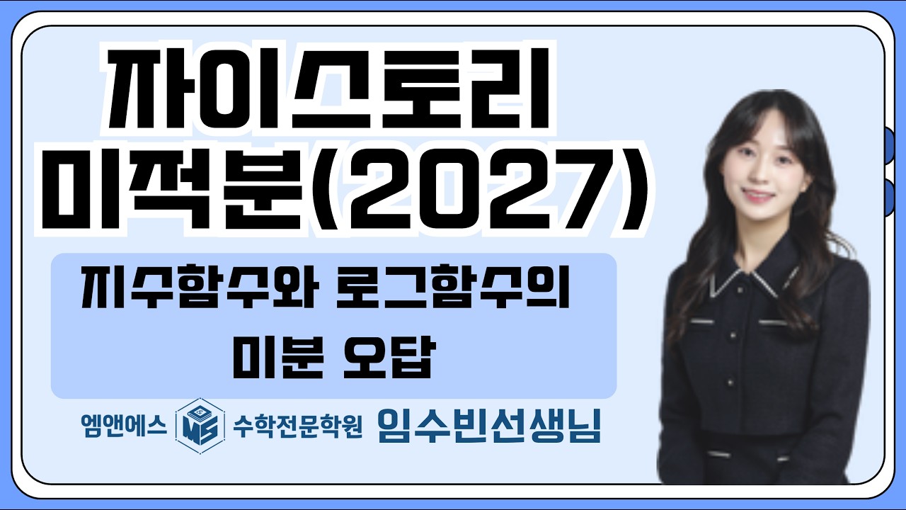 자이스토리 미적분 지수함수와 로그함수의 미분 오답 고3미적3반