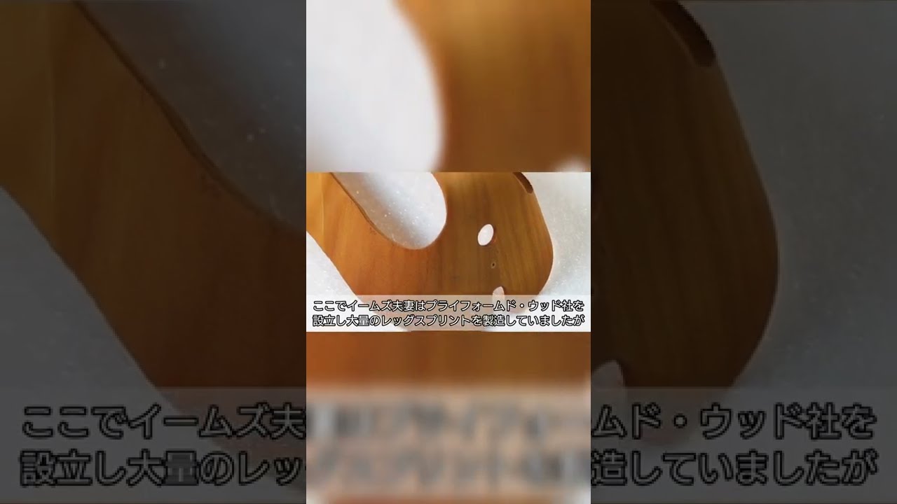 短縮版】イームズデザインの原点「イームズレッグスプリント