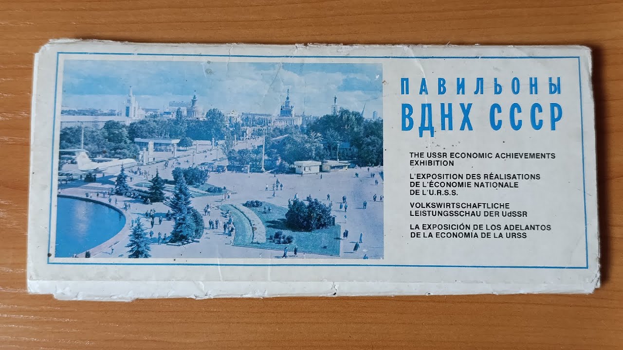 The USSR Economic Achievements Exhibition (ВДНХ) pavilions postcards pack (1975)