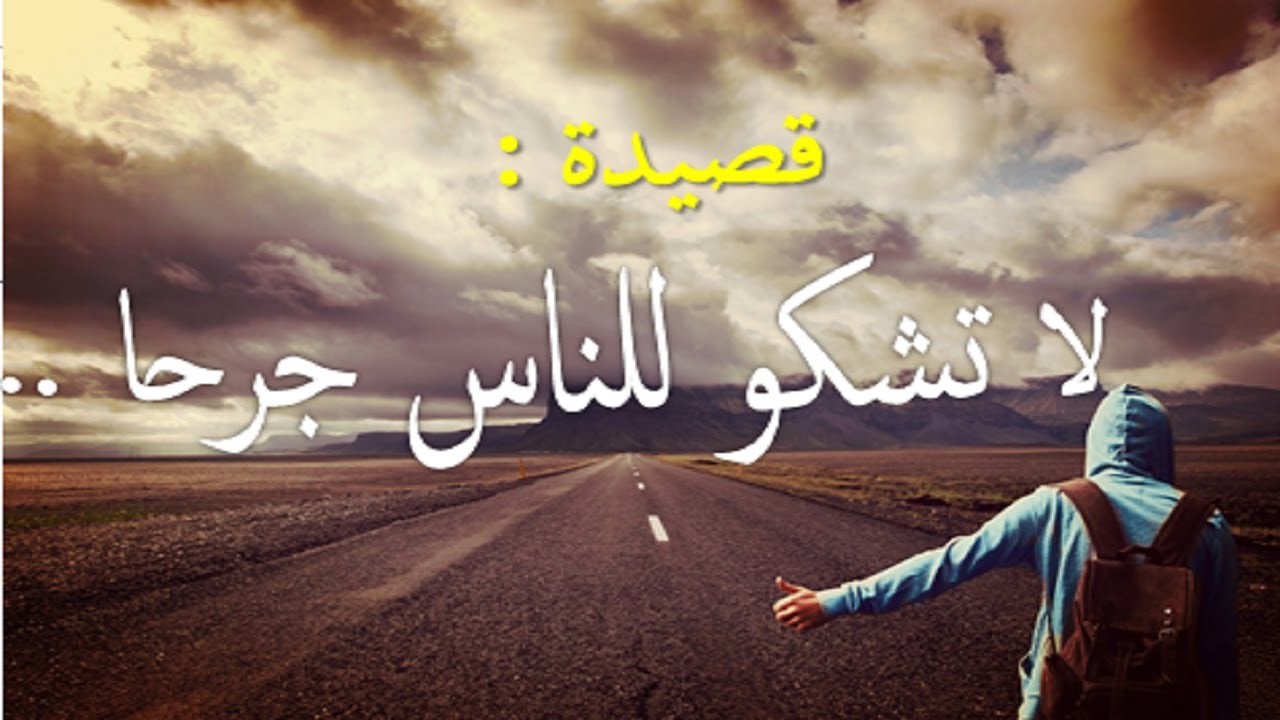 قصيدة غاية فى الروعة 2021 | لا تشكو للناس جرحا انت صاحبه - YouTube