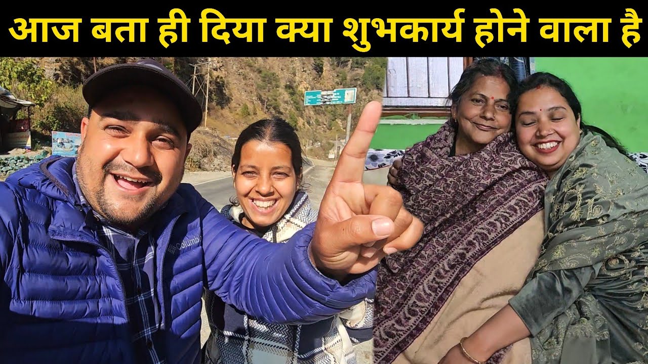 आज बता ही दिया क्या शुभकार्य होने वाला है 😃 || सासू जी की तबियत अब ठीक है 🙏 || Pahadi Lifestyle Vlog