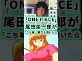 ワンピース作者 尾田栄一郎がこち亀の麗子を描いたら… #shorts #ワンピース #イラスト #描いてみた #onepiece