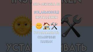 Эко-немецкий B2 за минуту #shorts