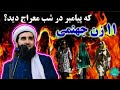 مولانا احمد فیروز احمدی 11 زن جهنمی که پیامبر شب معراج دید Мавлоно Аҳмад Фирӯз занони дузах