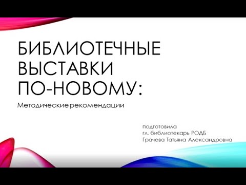 Лекторий «Библиотечные выставки по-новому» ч.1