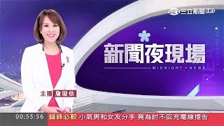 2017-09-15 三立新聞台 詹璇依 2400 新聞夜現場 完整剪輯 HD