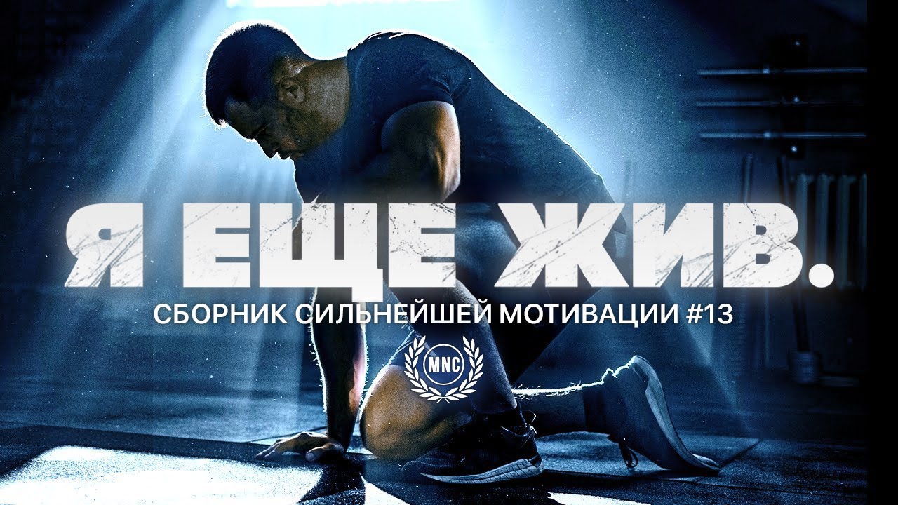 Сборник мотивационных речей #13 – ТЫ ЕЩЕ ЖИВ / 40 минут мотивации