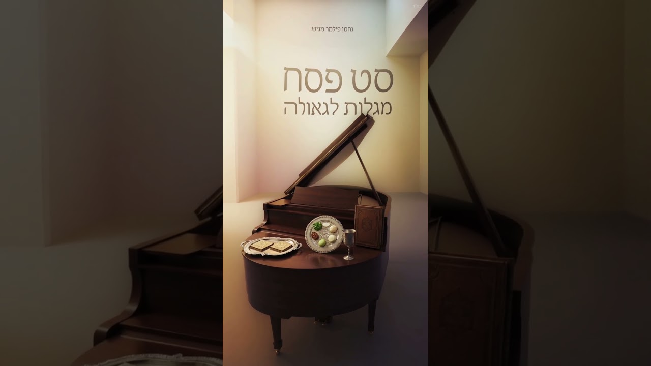 סט פסח תשפ"ו #נחמן_פילמר #פסח