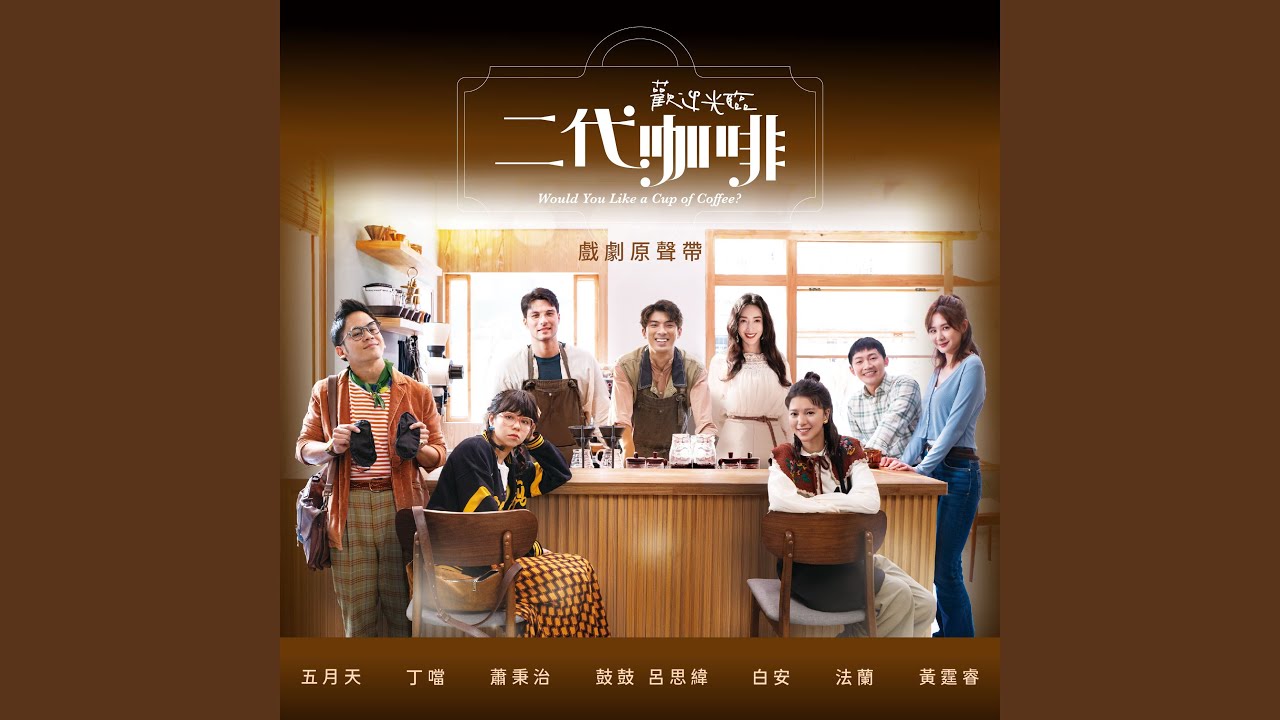 知足 (戲劇《歡迎光臨二代咖啡》片尾曲) 縮圖