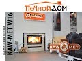 Каминные топки Kaw Met W16 процесс горения