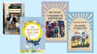 Крапивин «Мальчик со шпагой», Ефремов «Туманность Андромеды», Тэффи «Рассказы»