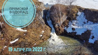 Прямской водопад, 19 апреля 2022 г.