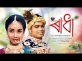 Radha  sanju deka  pooja kalita  full song  ac multimedia