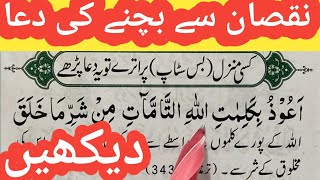 Manzil Par Utarne Ki Dua || Nuqsan Se Bachne ki Dua || Masnoon Dua For Kids | Daily Dua | Quran Host