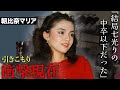 朝比奈マリアが芸能界を去った本当の理由...激太りした現在に驚きを隠せない...松田優作との恋の行方が...