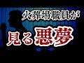 現役火葬場職員がよく見る悪夢の話を投稿してくれました