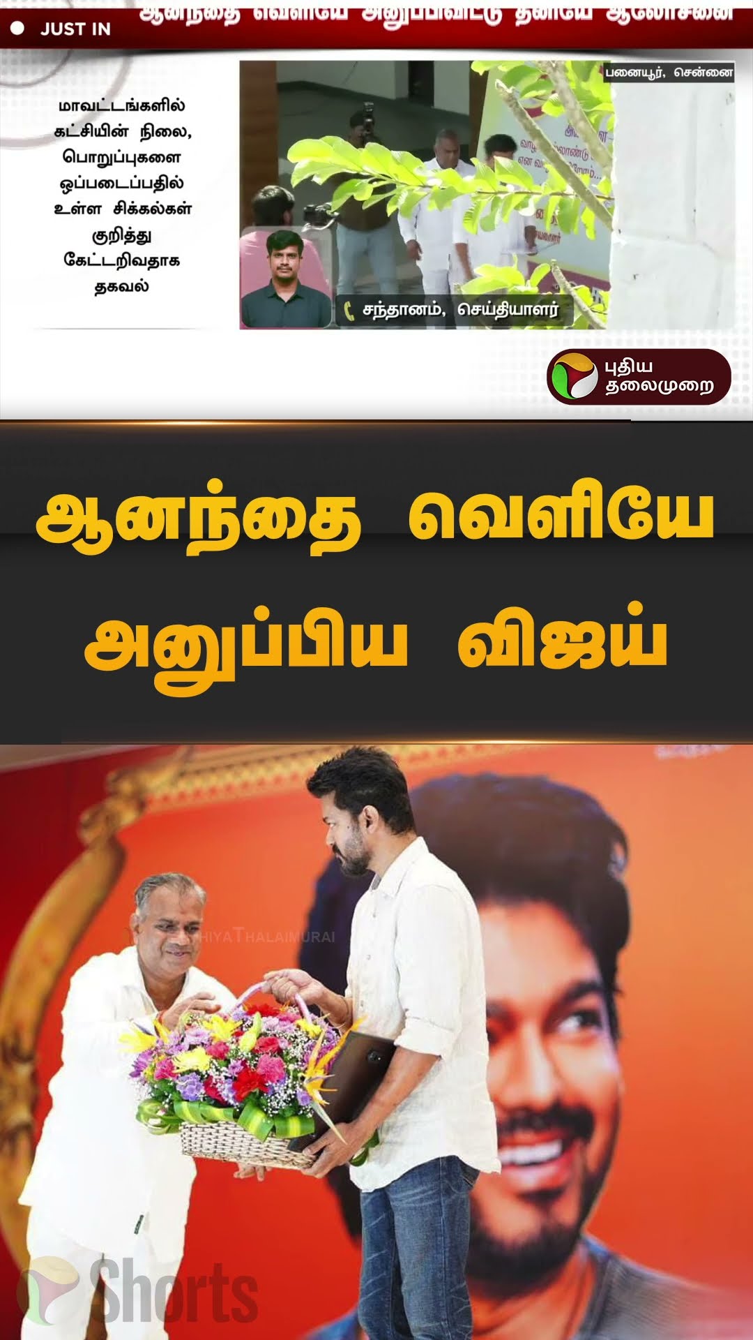 ஆனந்தை வெளியே அனுப்பிய விஜய்.. | #tvk | #tvkvijay | #tvkmeeting | #shorts