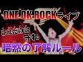 【ONE OK ROCK】ワンオクのライブに参戦したことがない人に向けての動画だったがOORer全員対象の動画になった。