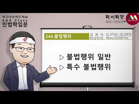 명순구, 민법학입문, 244)불법행위 [SK Myoung, Korean Civil Law,  244)Torts]