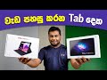 TCL TAB 10 and TCL TAB 10 Max tablets in Sri Lanka