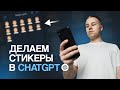 Делаем свой стикер пак для Телеграм с помощью ChatGPT за 7 минут