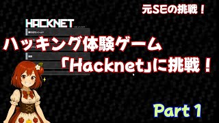 【Hacknet #1】元SEがハッキングゲームをプレイしたら… 【実況】 screenshot 4