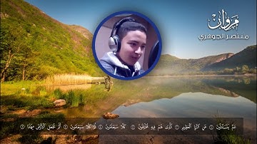 سورة النبأ  كاملة | مروان منتصر الجوهري