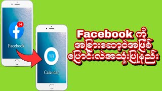 Facebook ကို အခြားဆော့ဝဲအဖြစ် ပြောင်းလဲအသုံးပြုနည်း။ How to turn Facebook into another software? screenshot 2