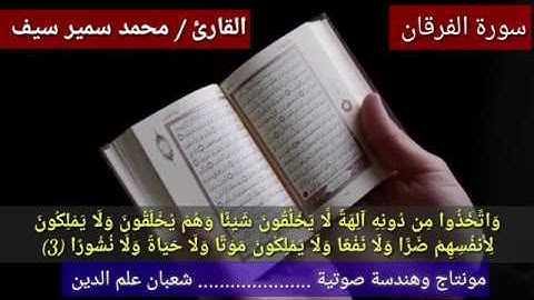 تلاوة مؤثرة من سورة الفرقان للقارئ / محمد سمير سيف