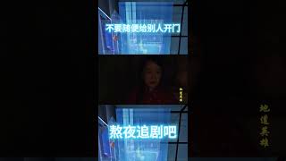深夜不要随便打开你家房门 @熬夜追剧吧 #中文