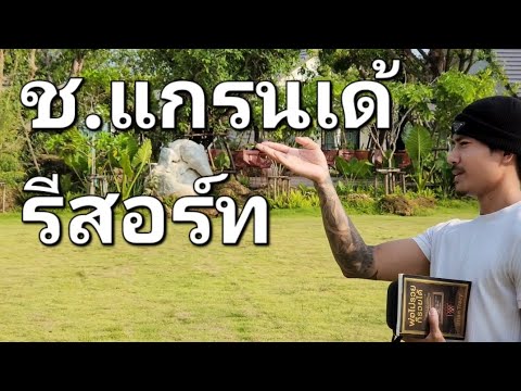 เที่ยว​ Ep11.ชแกรนเด้ รีสอร์ท ที่พักใจกลางเมือง จ.ตราด (บรรยากาศหลักล้าน)