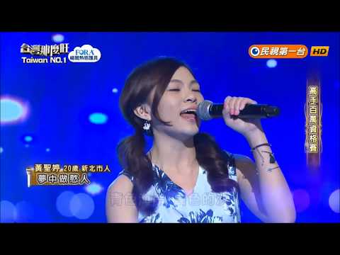 2018.07.14 台灣那麼旺【高手百萬資格賽】黃聖婷 夢中做憨人（張惠妹）
