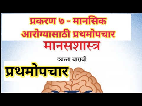 प्र.७ मानसिकआरोग्यासाठी प्रथमोपचार | प्रथमोपचार | मानसशास्त्र १२ वी Psychology 12th Class