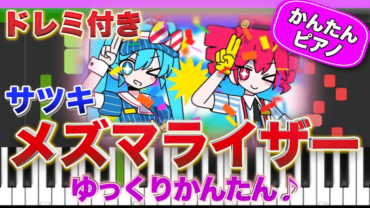 かんたんがくふ メズマライザー feat.初音ミク・重音テトSV／サツキ【ドレミ楽譜歌詞