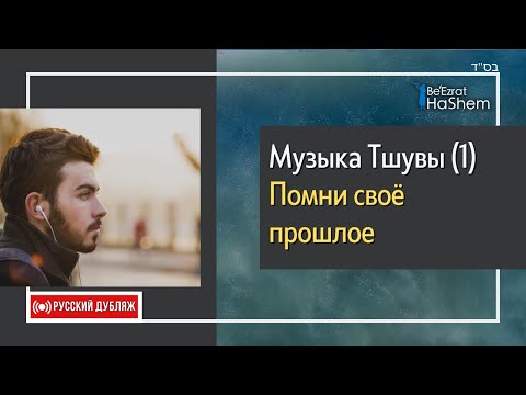 Музыка Тшувы 1 Помни своё прошлое ｜ Русский Дубляж ｜ Раввин Ярон Реувен