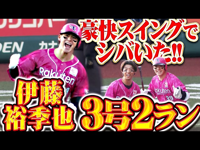 【驚異の破壊力】伊藤裕季也『変化球を豪快にシバいた!! ファン待つ左翼席へ今季3号2ラン!!』
