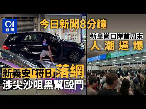 今日新聞｜尖沙咀MMA疑涉黑幫同門內訌 反黑組拘兩新義安男｜柴灣2童突衝出馬路 司機慢駛變急煞｜01新聞｜新皇崗口岸｜黑幫｜馬路｜美甲店｜2026年10月18日 #hongkongnews